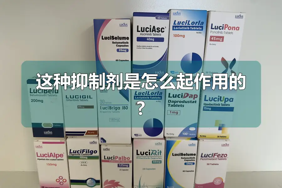 这种抑制剂是怎么起作用的?