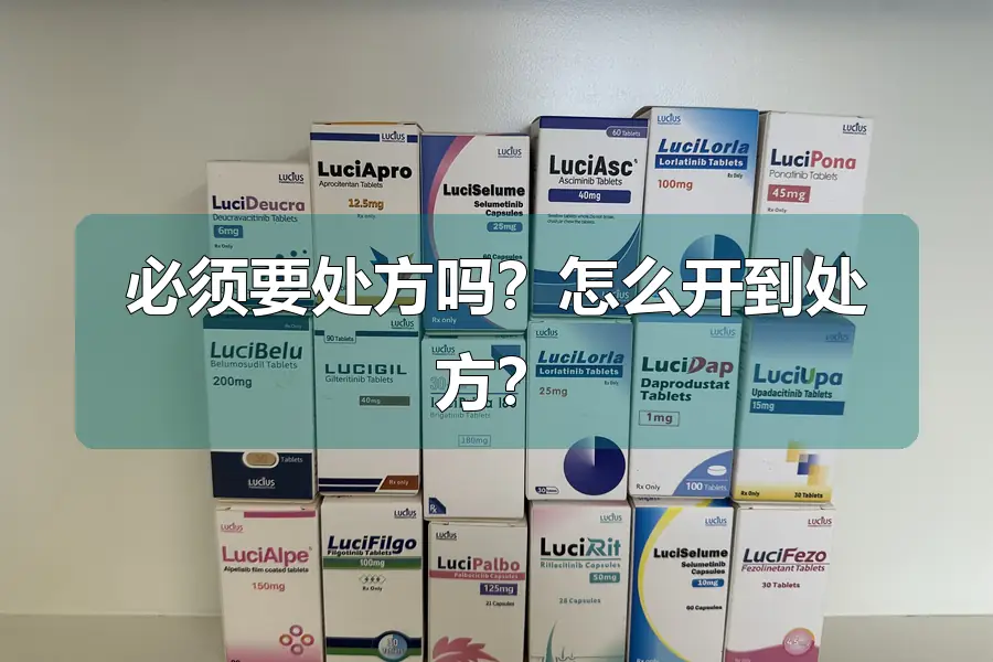 必须要处方吗?怎么开到处方?