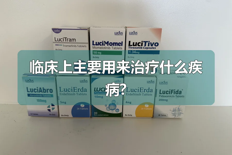 临床上主要用来治疗什么疾病?