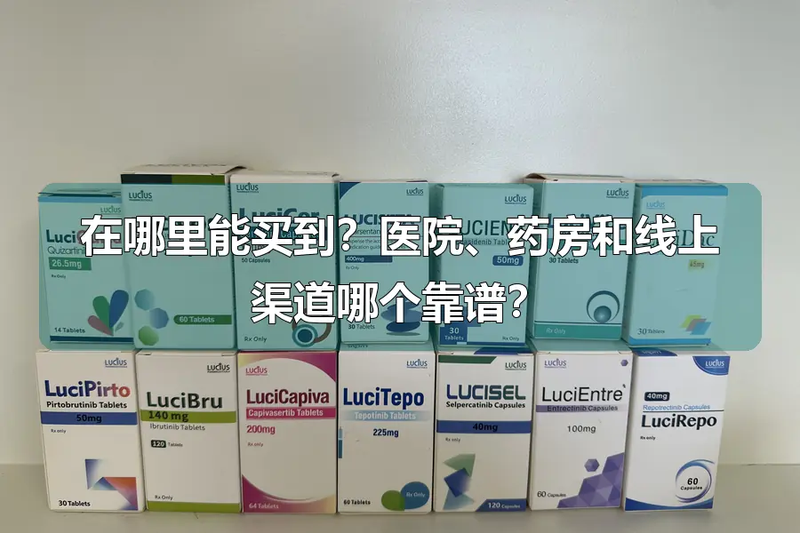 在哪里能买到?医院、药房和线上渠道哪个靠谱?