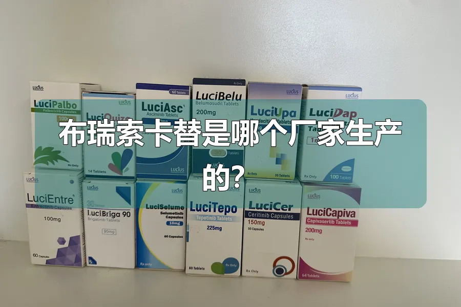 布瑞索卡替是哪个厂家生产的?